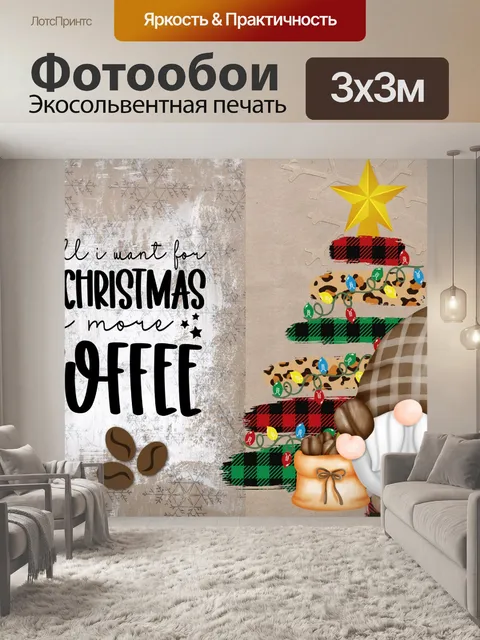 Фотообои Рождественский кофейный гномик