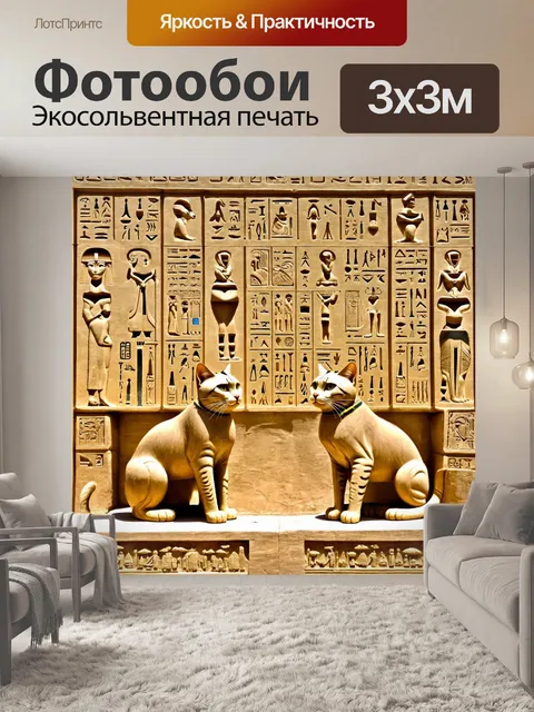 Фотообои египет в стиле неоромантизм, священные коты и иероглифы, атмосфера мистики и древности