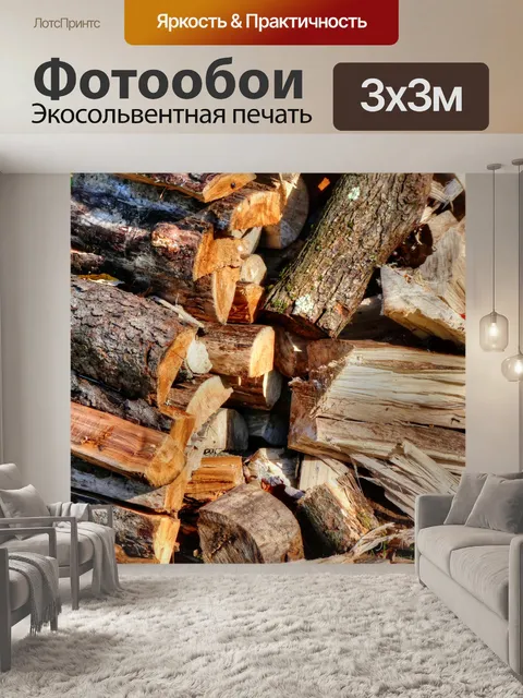 Фотообои дрова