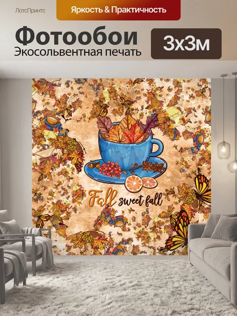 Фотообои Осенний плакат с чашкой чая
