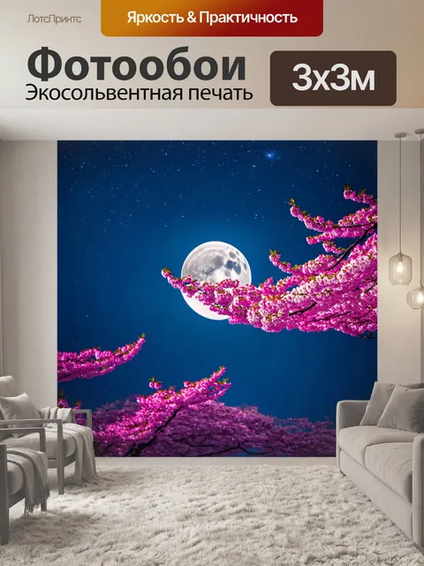 Фотообои сакура, освещенная луной ночью, когда ночное небо усеяно звездами, а розовые цветы создают магическую…