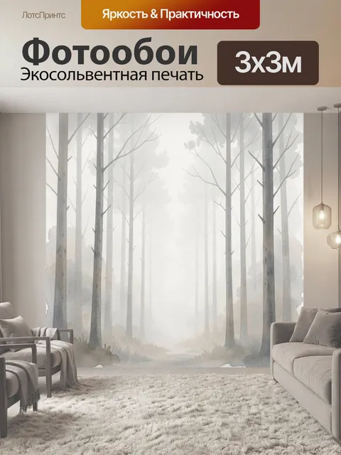 Фотообои Туманный лес с высокими деревьями