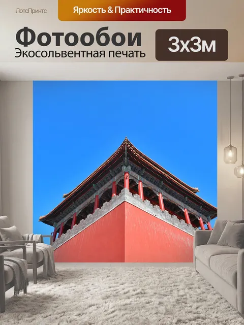 Фотообои Пекин