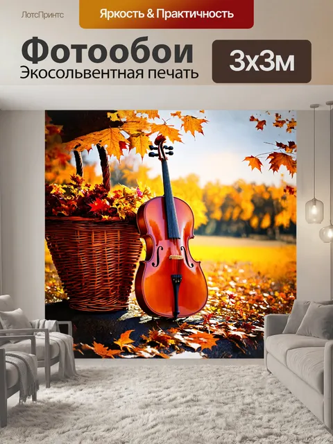 Фотообои виолончель, расположенная на фоне корзины с осенними листьями, будто рассказывает свою историю