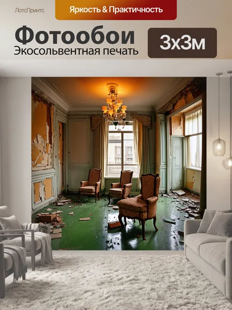 Фотообои заброшенный гостиничный комплекс с облупившимися стенами и сломанный интерьером