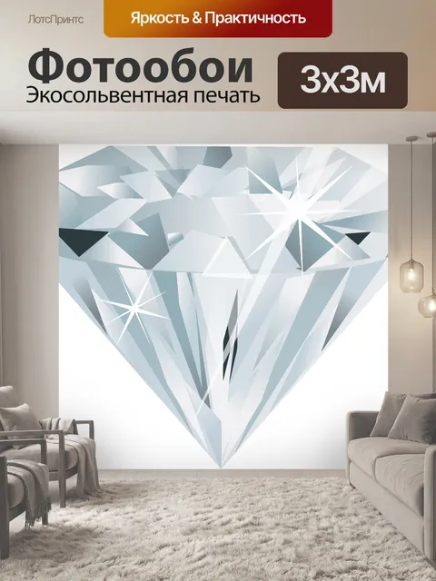 Фотообои Алмаз