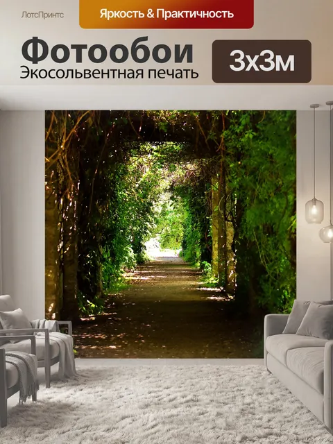 Фотообои Проход