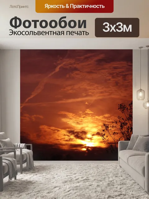 Фотообои Горящий небо