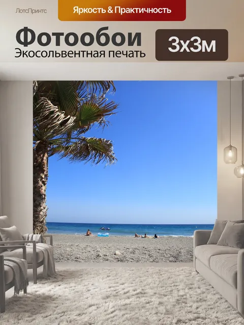 Фотообои Пляж