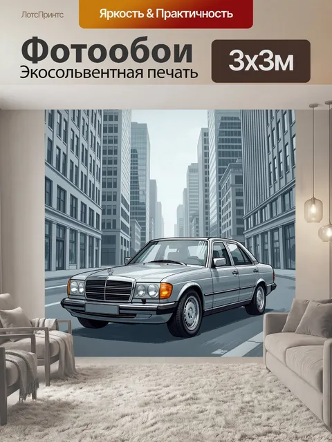 Фотообои Ретро седан в мегаполисе