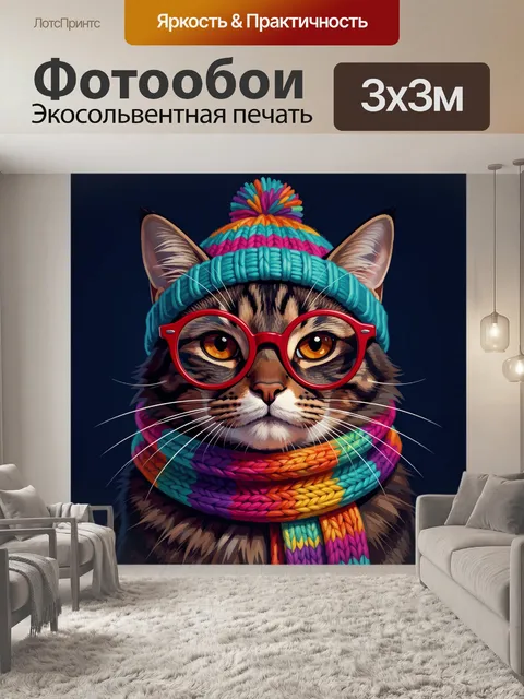 Фотообои Кот в очках и вязаном комплекте