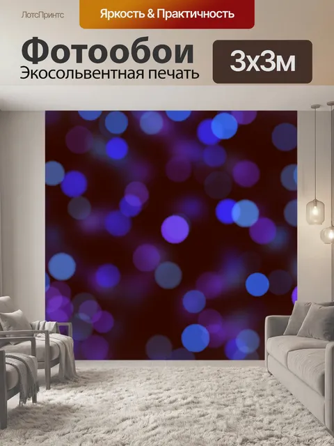 Фотообои Боке фон огни текстуры