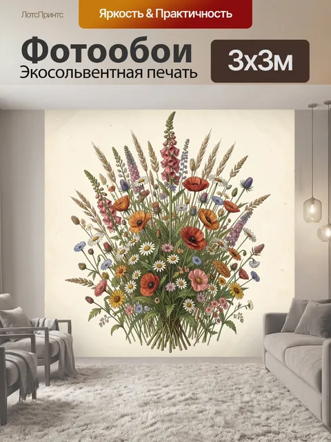 Фотообои Полевой букет с маками и ромашками