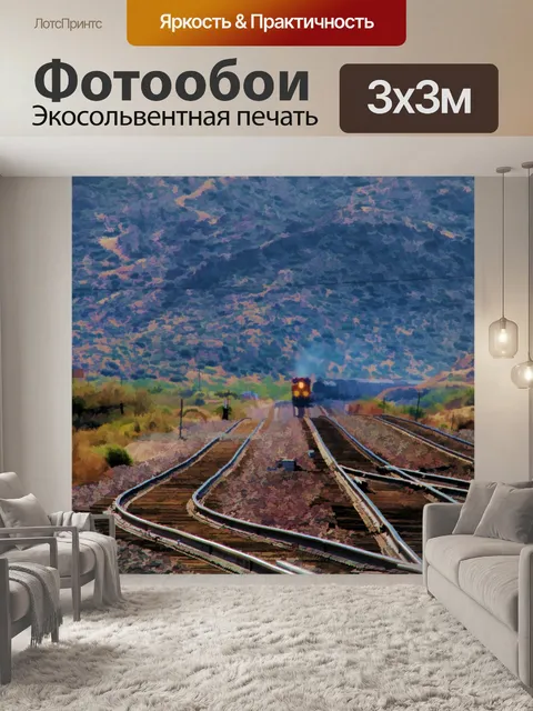 Фотообои Поезд приближается