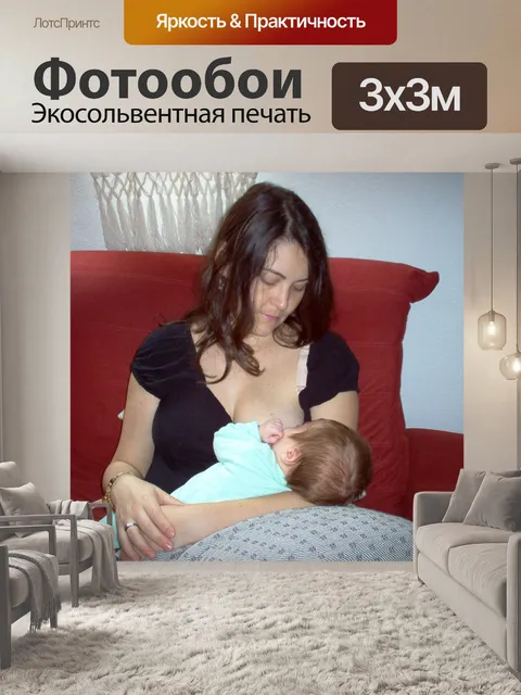 Фотообои Кормление грудью