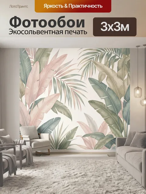 Фотообои Тропические листья в пастельных тонах