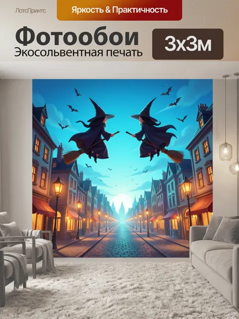 Фотообои Две ведьмы на метлах ночью