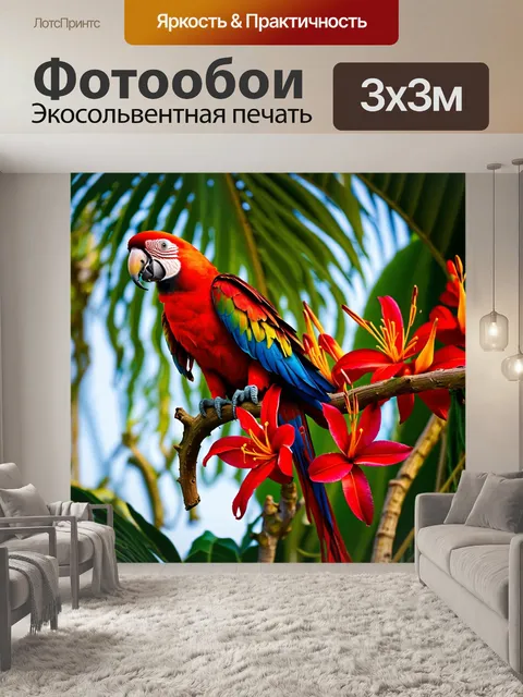 Фотообои попугай, сидящий на ветке тропического дерева, с яркими перьями, окружённый разнообразными экзотическими…