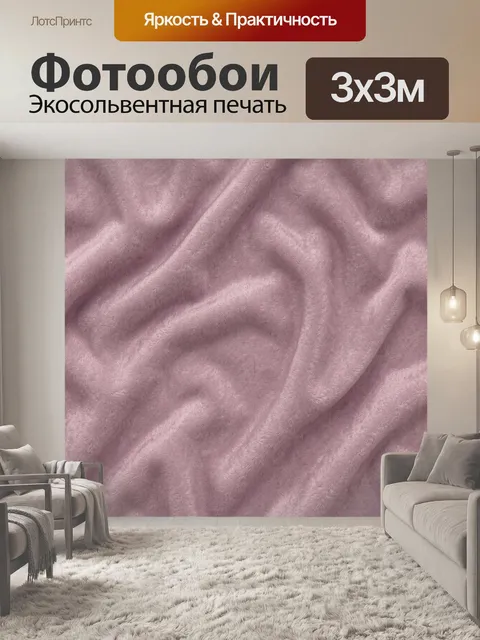 Фотообои Пудрово-лиловая велюровая драпировка