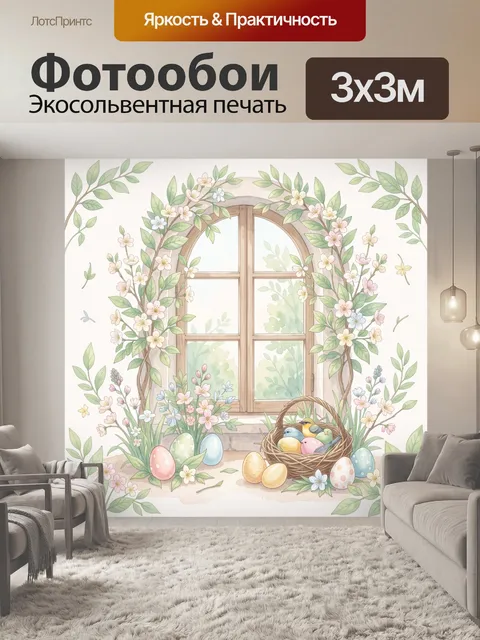 300 × 300 см · Экосольвентная печать