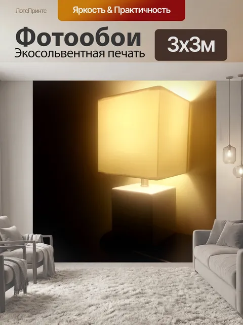 Фотообои Освещенная лампа