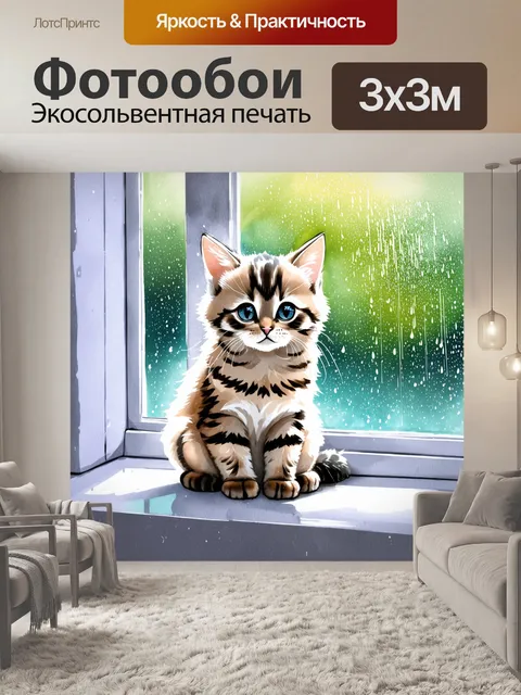 Фотообои задумчивый котенок сидит на подоконнике, смотря на дождь за окном