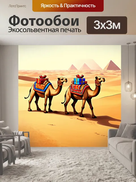 Фотообои египет в стиле мультяшный: крепкие верблюды, несущие подарки по пустыне под солнцем