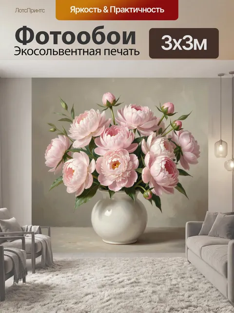 Фотообои Розовые пионы в белой вазе