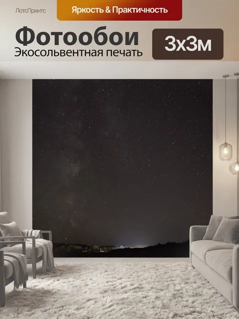 Фотообои Млечный путь