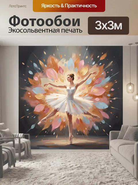 Фотообои Балерина в вихре красок
