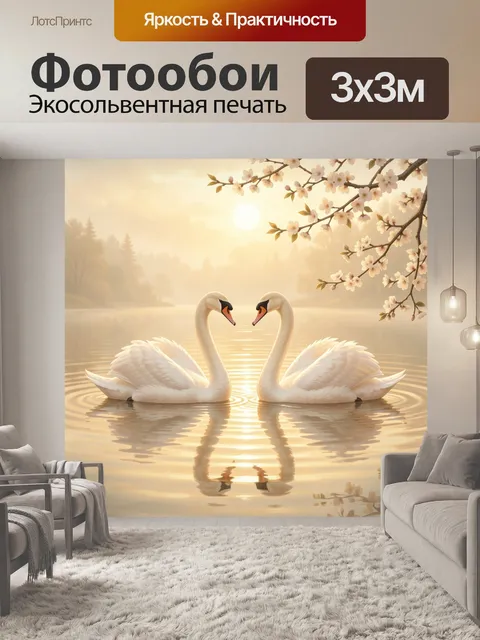 Фотообои Два лебедя на рассветном озере