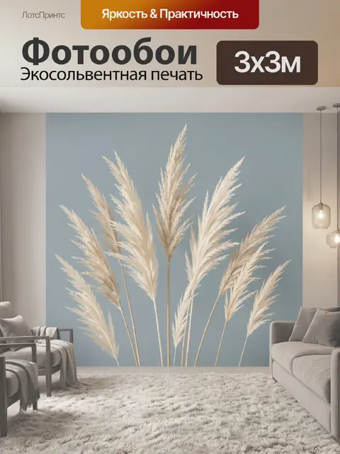 Фотообои Нежные пампасные травы