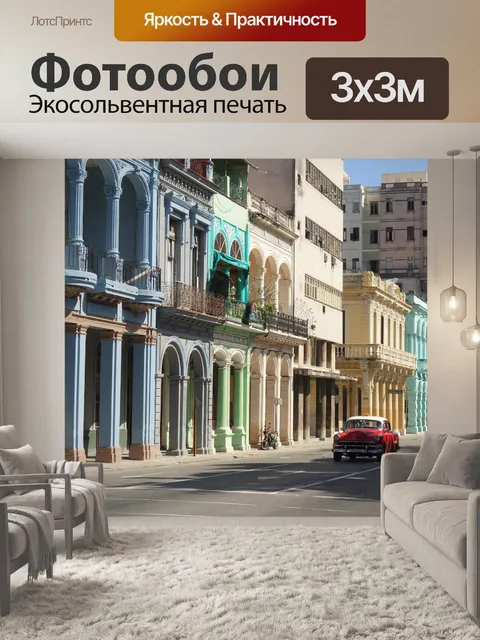 Фотообои Гавана