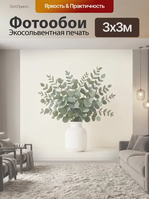 Фотообои Эвкалипт в белой вазе