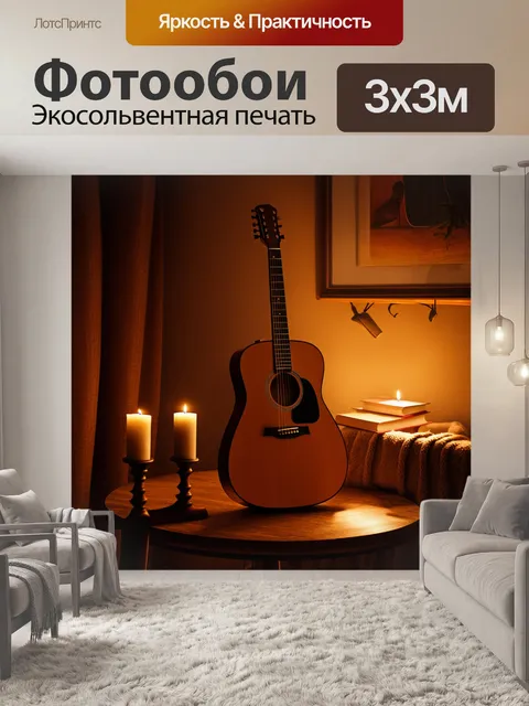 Фотообои уютный вечерний интерьер, на столе стоит акустическая гитара, рядом с ней свечи и книги
