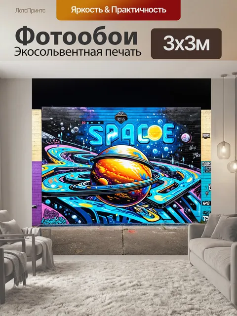Фотообои космос в стиле графити, где космические технологии отображаются через уличный стиль и креативные дизайны