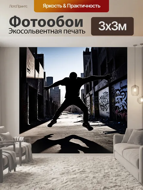 Фотообои в темном, заброшенном городе, среди граффити и странных теней, силуэт танцора в стиле брейк-данс замер в…