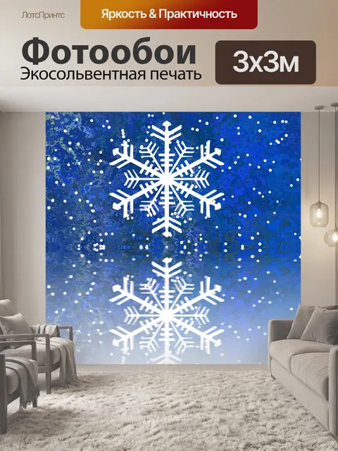 Фотообои Снегопад