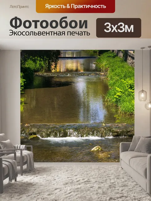 Фотообои Небольшой
