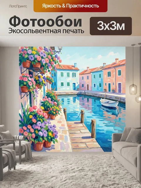 Фотообои Цветочный канал в пастельном городке
