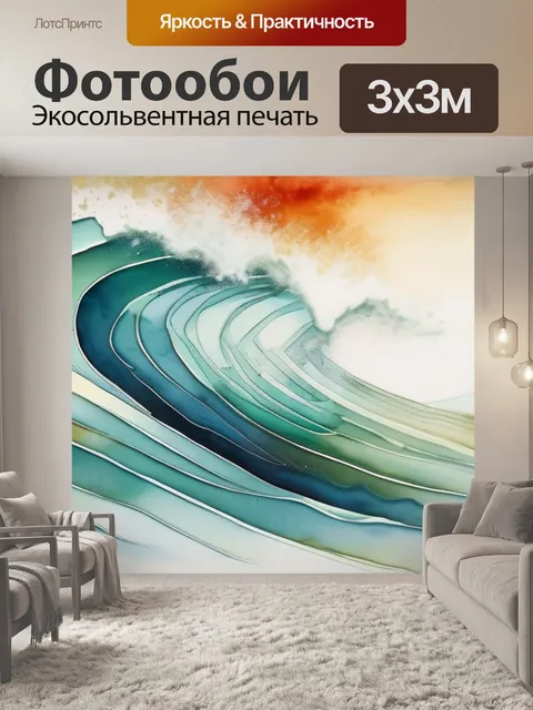 Фотообои волна абстракция