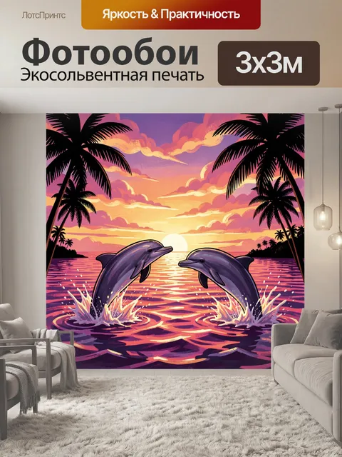 300 × 300 см · Экосольвентная печать