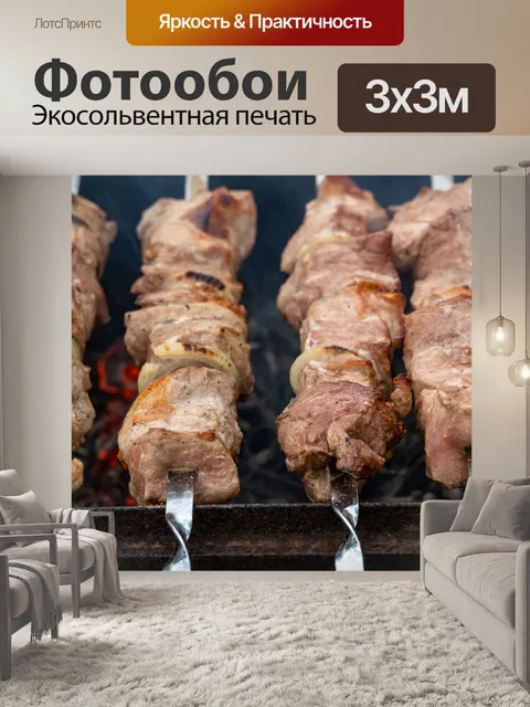 Фотообои Шашлык