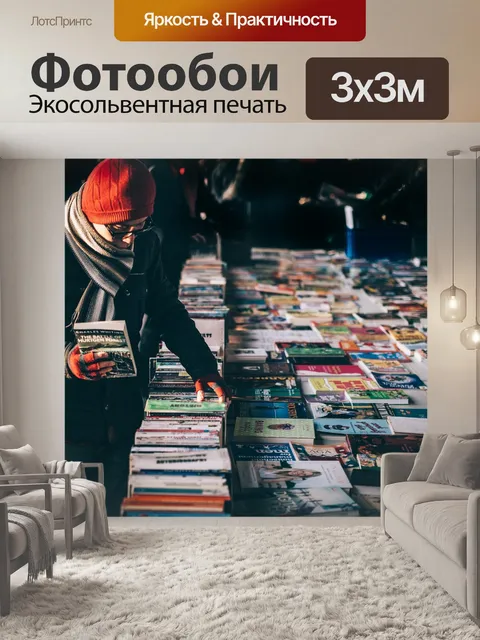Фотообои Книги