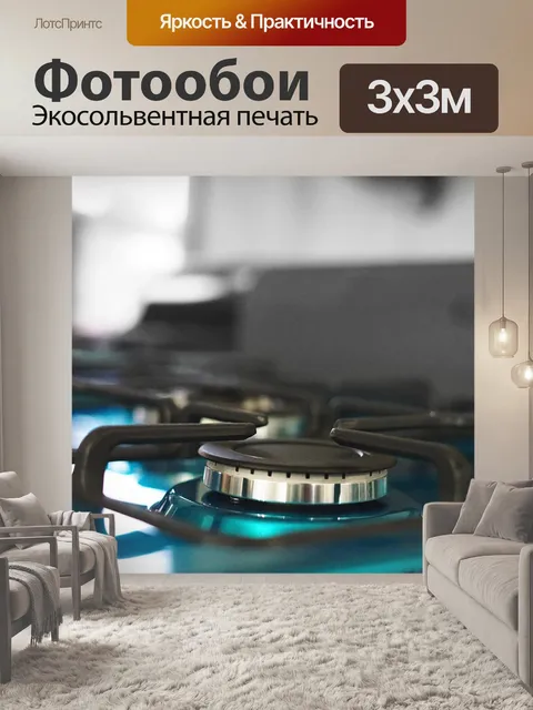 Фотообои Горелка