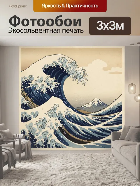 Фотообои Большая волна и Фудзи