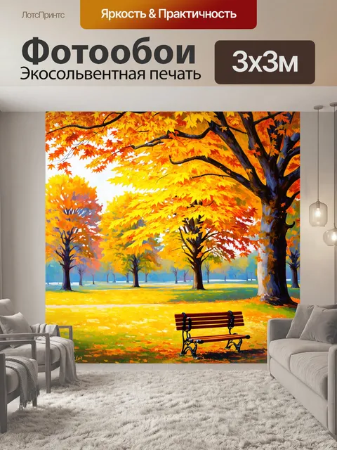 Фотообои солнечный осенний день в парке, где великолепные клены и дубы окрашены в яркие оттенки жёлтого и оранжевого