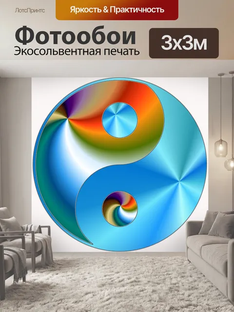 Фотообои Инь и Ян