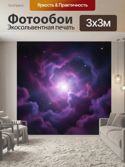 Фотообои Фиолетовая космическая туманность со звездами