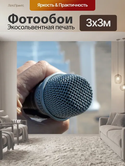 Фотообои Микрофон и рук